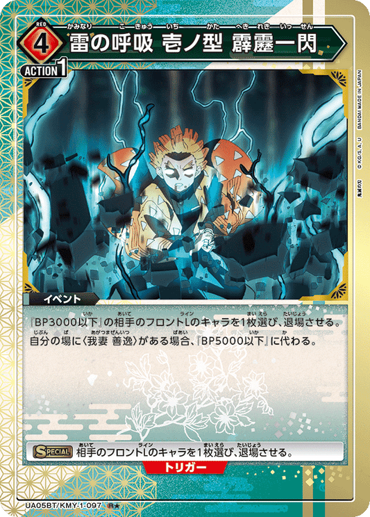 UA05BT/KMY-1-097  | 雷の呼吸 壱ノ型 霹靂一閃 | R★R