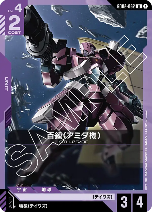 GD02-062  |  百錬（アミダ機）  | U