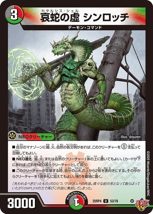 DM25-RP4 53/78 | 哀蛇の虚 シンロッチ | U