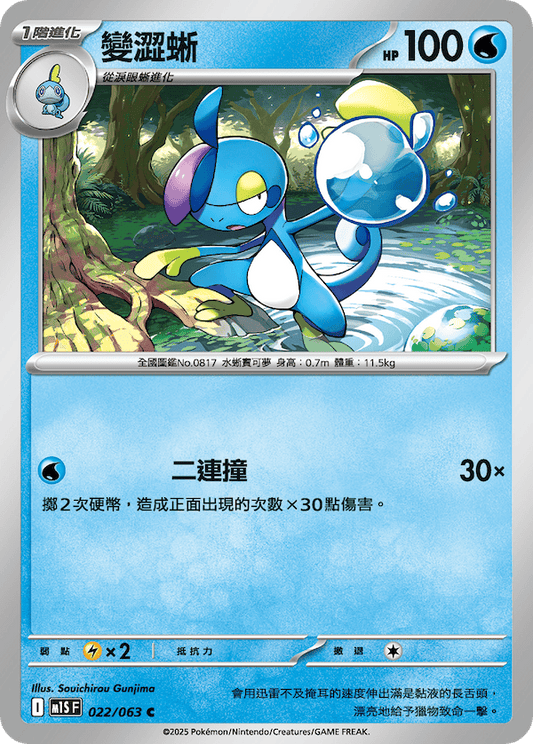 M1SF 022/063 | 變澀蜥 | C | CT
