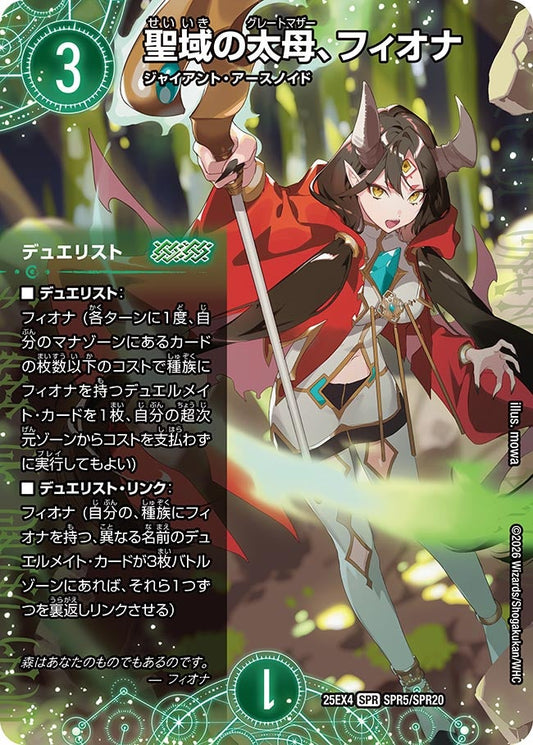 DM25-EX4 SPR5/SPR20 | 聖域の太母、フィオナ | SPR