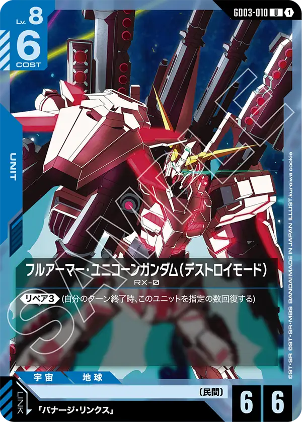 GD03-010  |  フルアーマー・ユニコーンガンダム（デストロイモード） | U