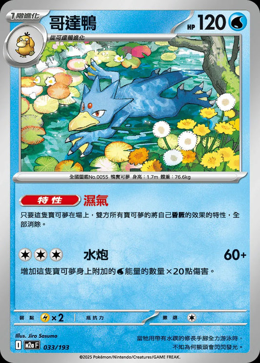 M2aF 033/193 | 哥達鴨  | - | 球閃 | CT