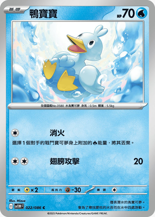 SV11WF 022/086 | 鴨寶寶 | C | CT