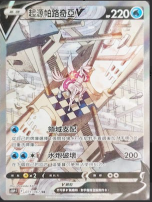 S10PF 071/067 | 起源帕路奇亞V | SR | CT