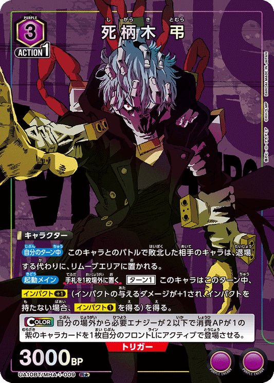 UA10BT/MHA-1-009  | 死柄木 弔 | R★