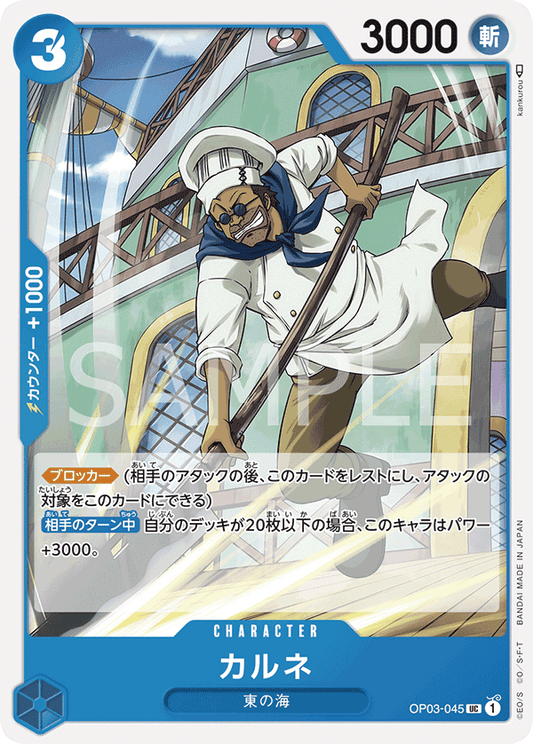 OP03-045 |  カルネ  | CHARACTER |  UC