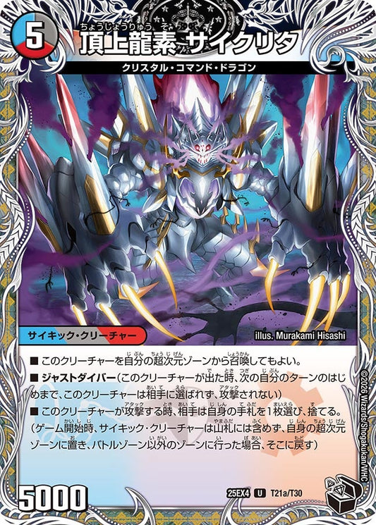 DM25-EX4 T21/T30 | 頂上龍素 サイクリタ | U