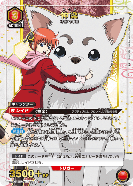 UA11BT/GNT-1-086  | 神楽 | SR★