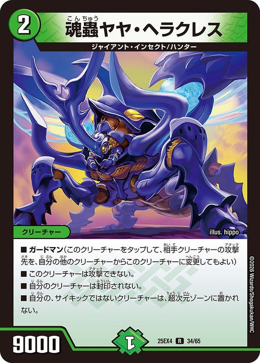 DM25-EX4 34/65 | 魂蟲ヤヤ・ヘラクレス | R