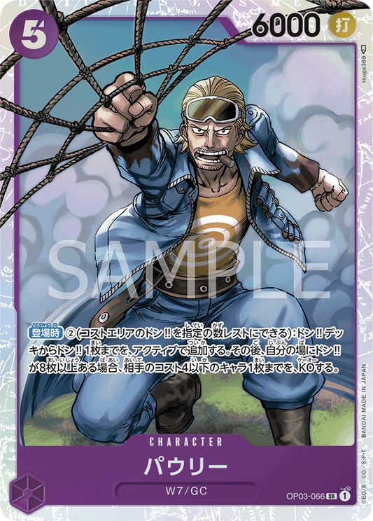 OP03-066 |  パウリー  | CHARACTER |  SR