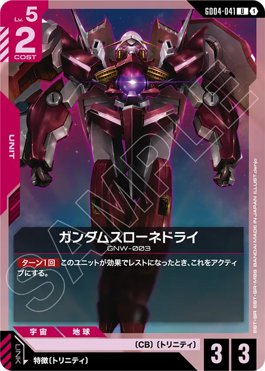 GD04-041  |  ガンダムスローネドライ  | U