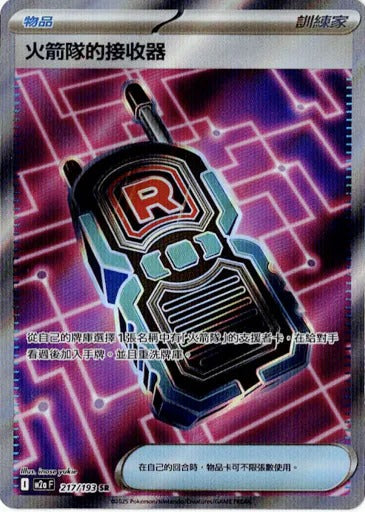 M2aF 217/193 | 火箭隊的接收器 | SR | CT