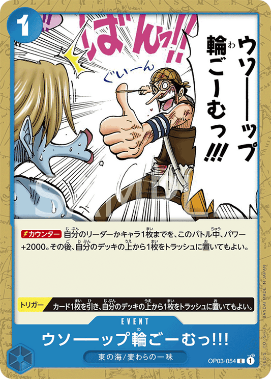 OP03-054 |  ウソーーップ輪ごーむっ!!!  | EVENT |  C