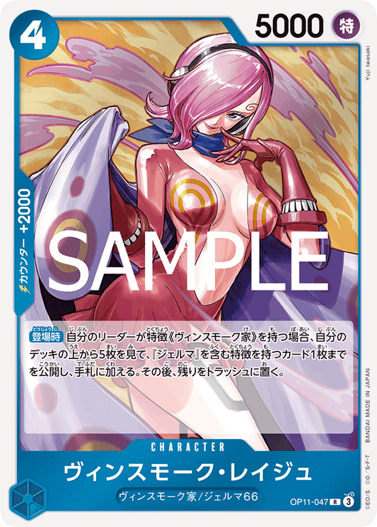 OP11-047 |  ヴィンスモーク・レイジュ  | CHARACTER | R