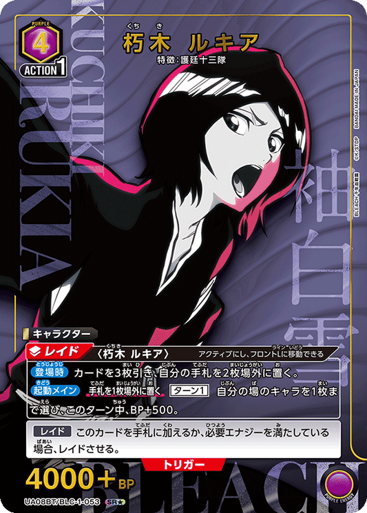 UA08BT/BLC-1-053  | 朽木 ルキア | SR★