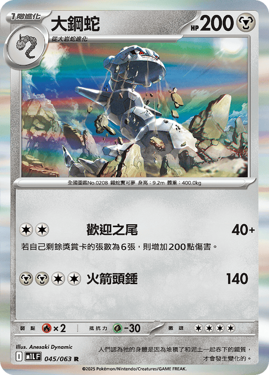 M1LF 045/063 | 大鋼蛇 | R | CT