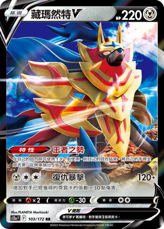 S12aF 103/172 藏瑪然特V | RR | CT