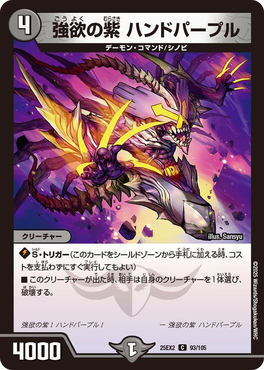 DM25-EX2 93/105 | 強欲の紫 ハンドパープル | C