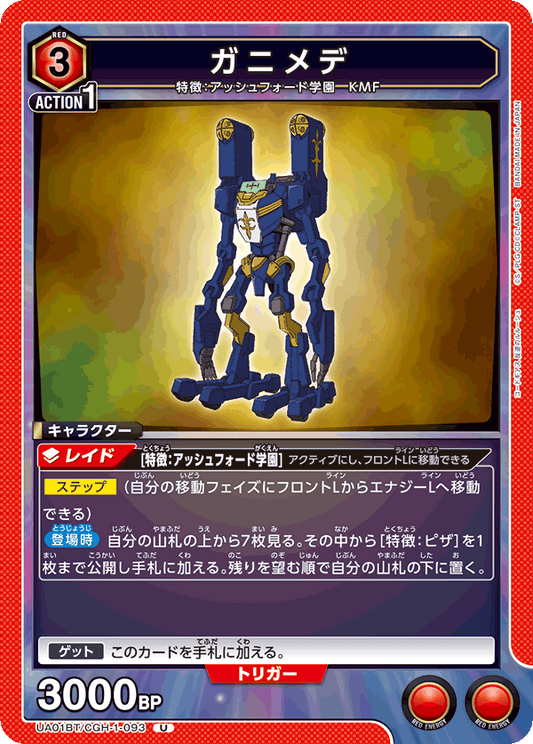 UA01BT/CGH-1-093  | ガニメデ | U