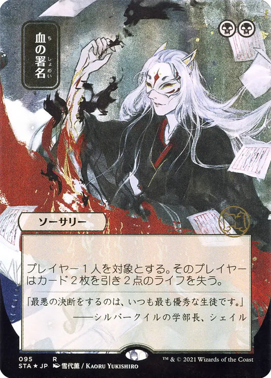 STA-095 血の署名 Sign in Blood | Rare (JP)
