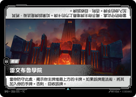SFD-215/221 雷文布魯學院 | Uncommon | TC