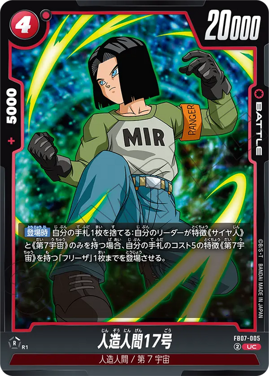 FB07-005  |  人造人間17号  | UC
