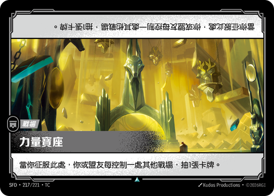 SFD-217/221 力量寶座 | Uncommon | TC