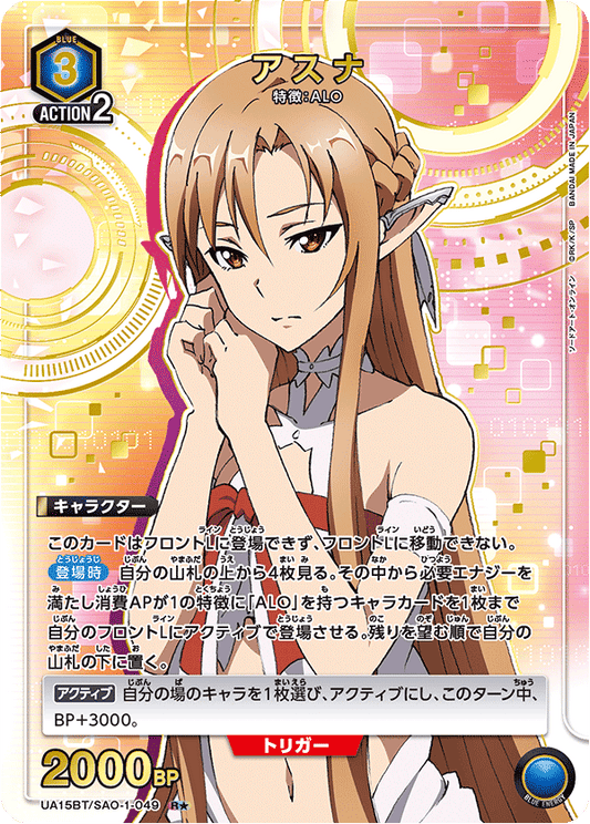 UA15BT/SAO-1-049  | アスナ | R★