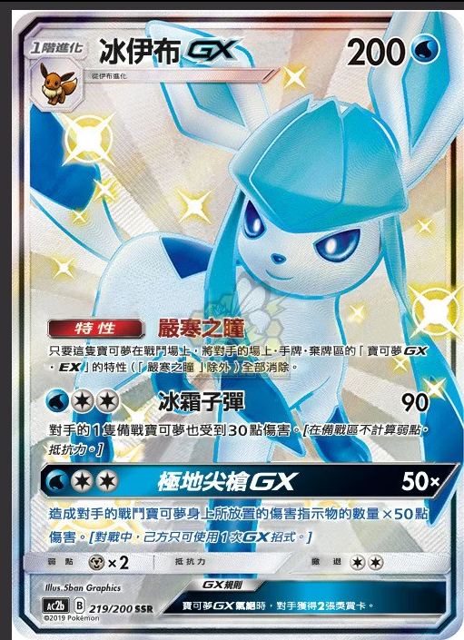 AC2b 219/200 | 冰伊布GX | SSR | CT