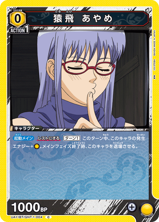 UA11BT/GNT-1-004  | 猿飛 あやめ | C