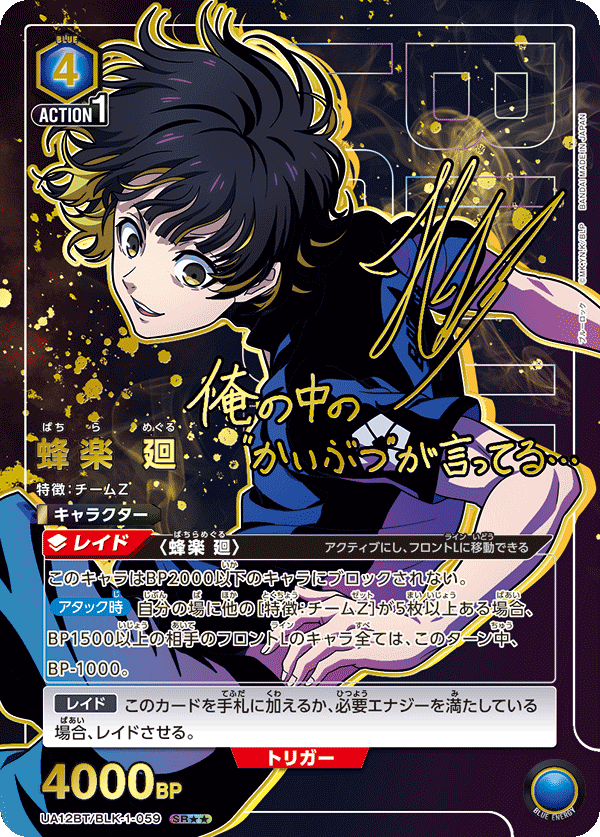 UA12BT/BLK-1-059  | 蜂楽 廻 | SR★★