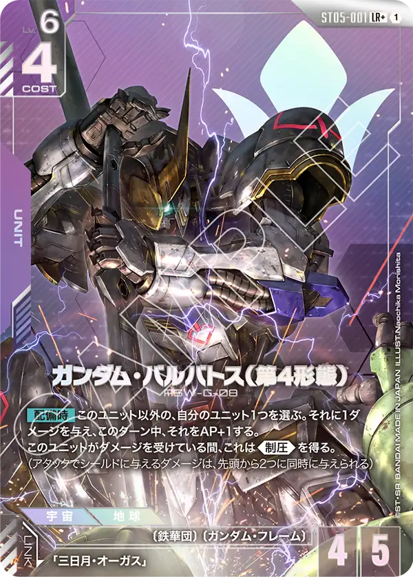 ST05-001  |  ガンダム・バルバトス（第4形態） | LR+ |   異圖卡
