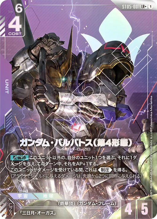 ST05-001  |  ガンダム・バルバトス（第4形態） | LR+ |   異圖卡