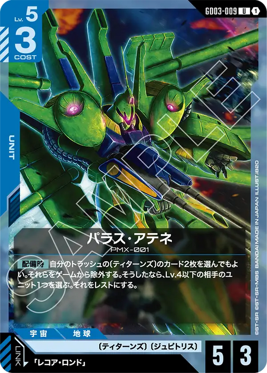 GD03-009  |  パラス・アテネ  | U