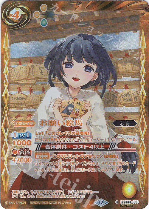 BSC33-050 |お願い絵馬(BSC51収録/2026年度版/SECRET) | C-SEC