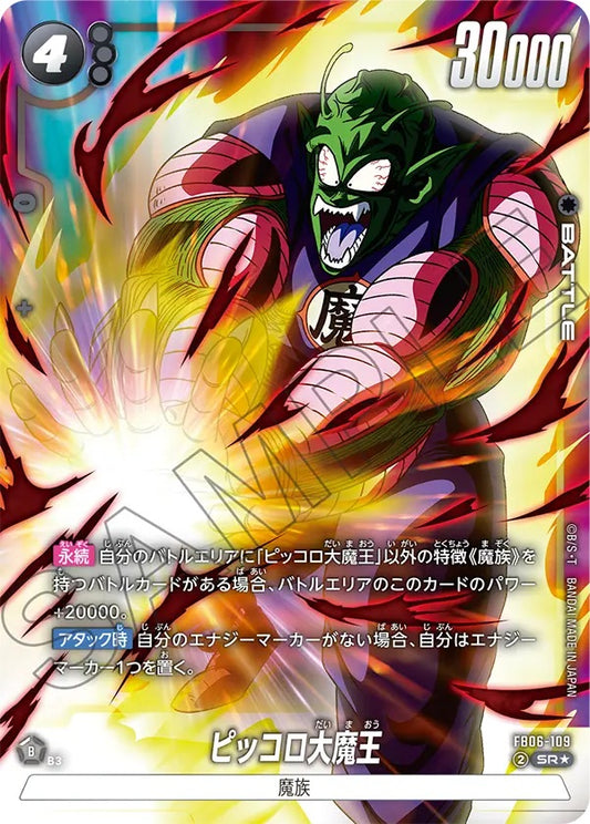 FB06-109  |  ピッコロ大魔王  | SR★ | 異圖卡