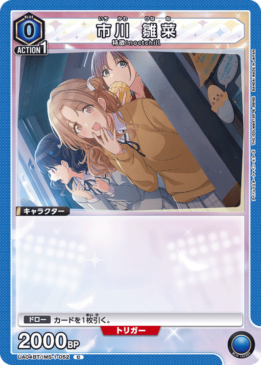 UA04BT/IMS-1-052  | 市川 雛菜 | C