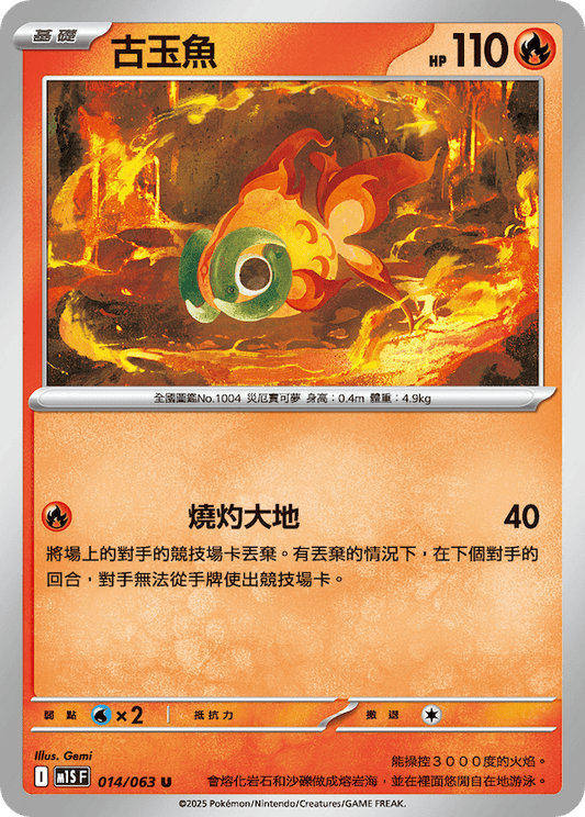 M1SF 014/063 | 古玉魚 | U | CT