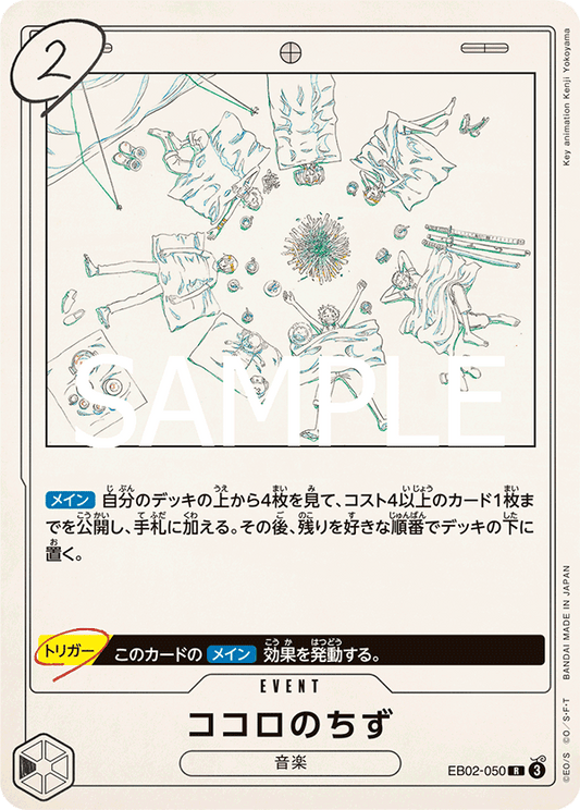 EB02-050 |  ココロのちず  | EVENT |  R