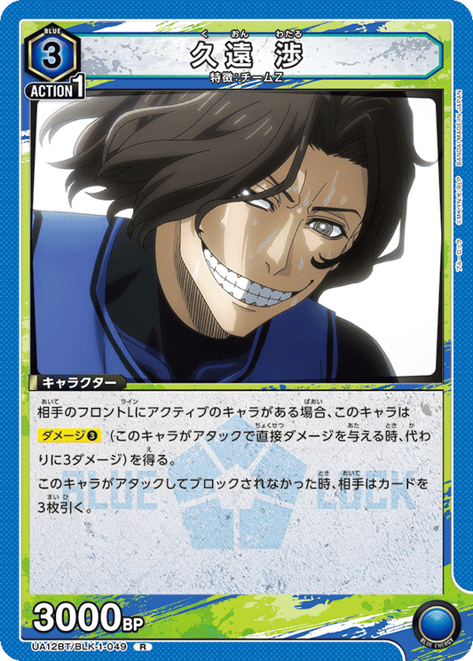 UA12BT/BLK-1-049  | 久遠 渉 | R