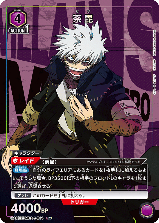 UA10BT/MHA-1-014  | 荼毘 | R★