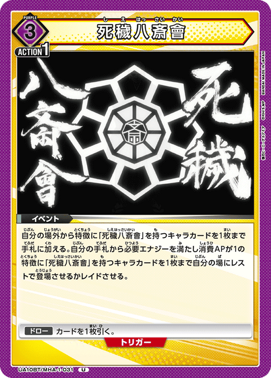 UA10BT/MHA-1-031  | 死穢八斎會 | U