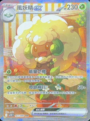 SV11WF 167/086 | 風妖精ex | SAR | JP