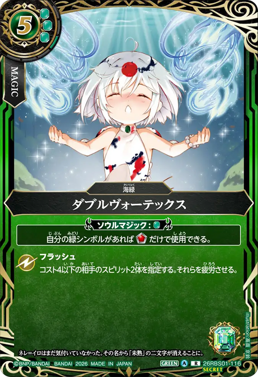 26RBS01-116 | [Secret]ダブルヴォーテックス  | R