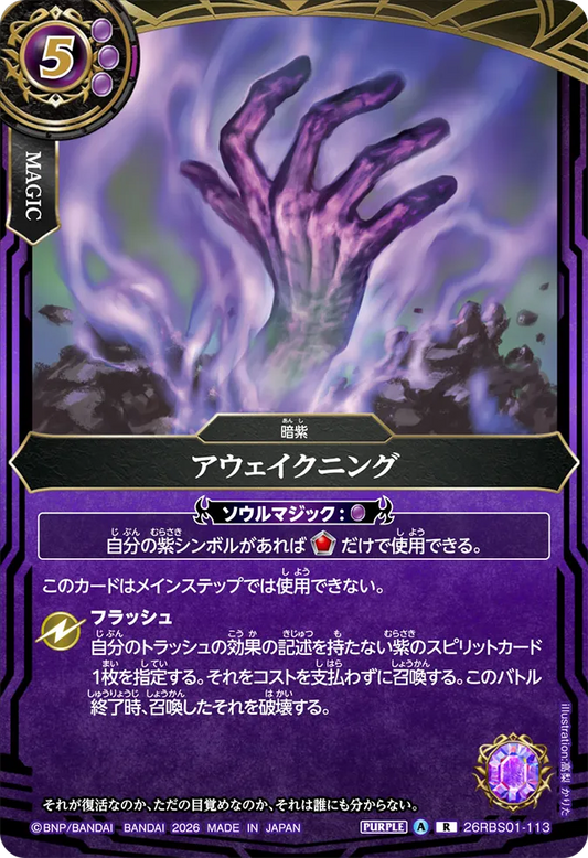 26RBS01-113 | アウェイクニング  | R