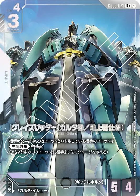 GD02-073  |  グレイズリッター（カルタ機／地上戦仕様） | R+ |   異圖卡