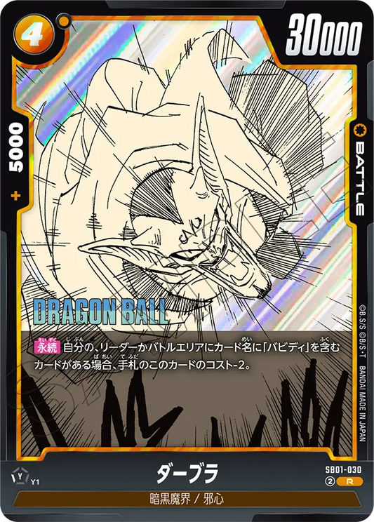 SB01-030 | ダーブラ | R