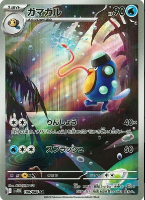 SV11B 108/086 | ガマガル | AR | JP