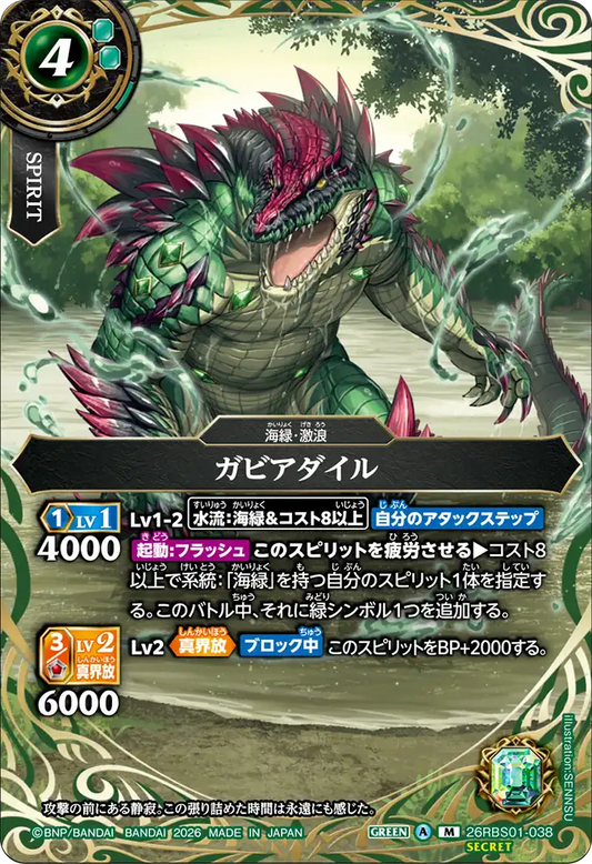 26RBS01-038 | [Secret] ガビアダイル  | M